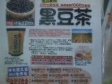 名古屋発！北海道産100％の黒豆茶入荷しました。（＾＾）ｖ