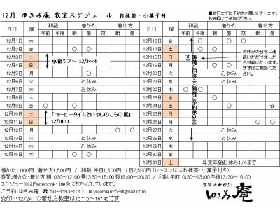 12月教室スケジュールです。