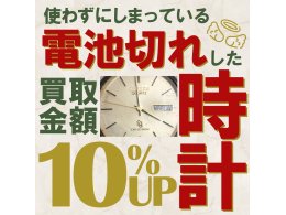 ブランド時計壊れていても10％UP!