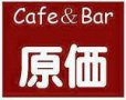 Cafe＆Bar原価