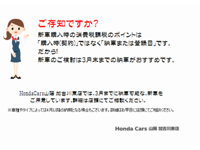 新車のご検討は３月までのご納車がおすすめです！