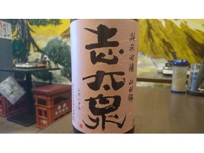 静岡産日本酒「志太泉　純米吟醸　入魂山田錦」を特別入荷しました！