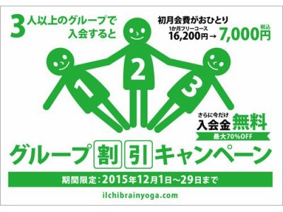 3人以上のグループ割引キャンペーン