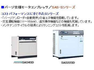 バージ仕様モータコンプレッサ/SAS-Sシリーズ