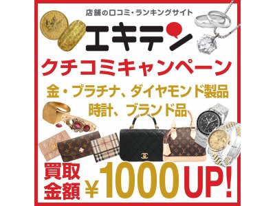 ＼エキテン 口コミ1000円UPキャンペーン実施中／
