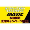 MAVICの取扱開始！商品紹介！記念キャンペーン！