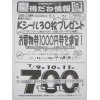 草薙商店会　Ｋシール７００円セール