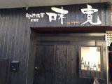 ヤマセンの近くのお店 居酒屋 味寛 (みかん)