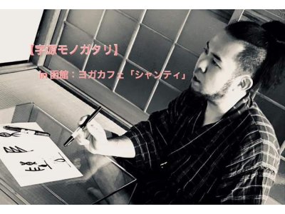 3月3日(日)書道家遠藤夕幻先生の講座があります！