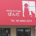 Atelier for Dogs.ぱんだ（アトリエフォードッグズパンダ）