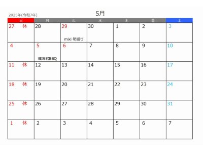 2025年5月の営業案内