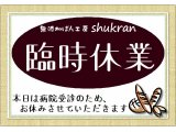 臨時休業のお知らせ