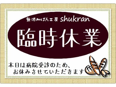 臨時休業のお知らせ