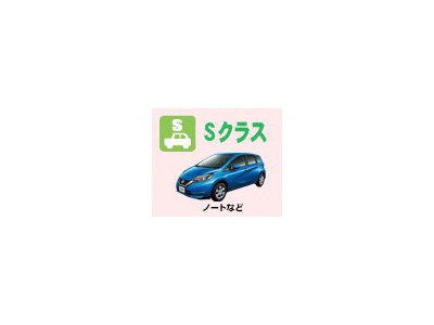 Sクラス（ノートなど）が12時間2525円～！