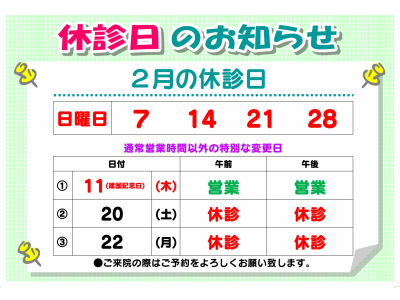 2月の休診日