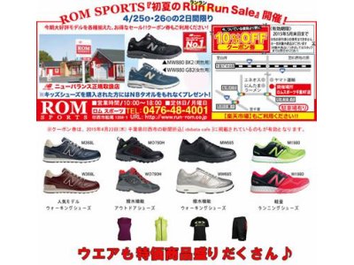 ROM SPORTS 『初夏のRun Run Sele』4月25日.26日に開催!!