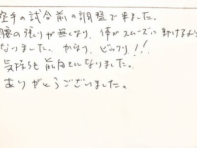 『空手、、腰の張りが無くなり体もスムーズに動けるようになりました、、』お客様直筆の声　筋膜リリースを中心に１２０分エクセレント全身オーダーメイドコース