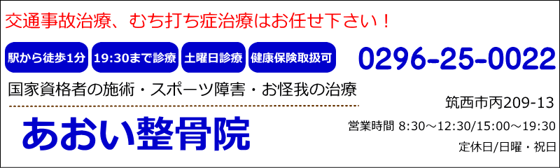 あおい整骨院　筑西市の整骨院　交通事故治療、むち打ち症治療などお任せ下さい。