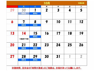 10月定休日の予定