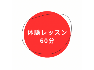 体験レッスン60分間