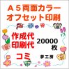 (20000枚）Ａ５★両面カラーチラシ作成～印刷