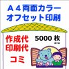 (5000枚）Ａ４★両面カラーチラシ作成～印刷
