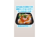 2/11(金)の日替わり丼 ◆①縁側ユッケ＆トロサーモン＆ネギトロ丼◆