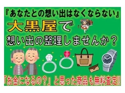 垂水で遺品整理・生前整理の買い取りなら大黒屋!!