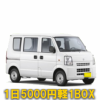 格安1日5400円軽ワンボックスレンタカー