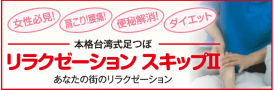 リラクゼーション　スキップⅡ