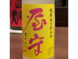 屋守 (おくのかみ)純米おりがらみ生