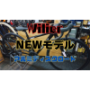 Wilierウィリエールの2025年モデル！新型アルミロードを早速納車！