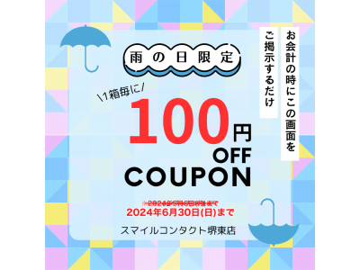 雨の日クーポン 延長決定 ☆彡