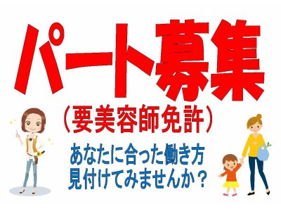 日曜定休♪パート美容師募集∩・∀・∩ブランクあっても大丈夫です( ・ノω・)コッソリ