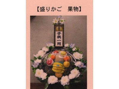 葬儀の供物(盛篭)について 多摩みなみ市民葬祭