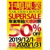 明日12/1日より50％OFF「中嶋興業」