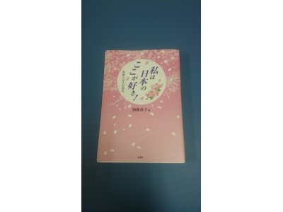 『私は日本のここが好き』を読みました。