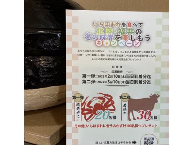 『いちほまれ』を食べて北陸・福井の冬の味覚を楽しもうキャンペーン開催中！