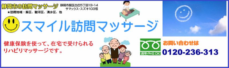 スマイル訪問マッサージ　静岡市葵区の訪問マッサージ、健康保険で受けられる、訪問リハビリ、マッサージです。