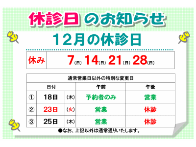 12月の休診日