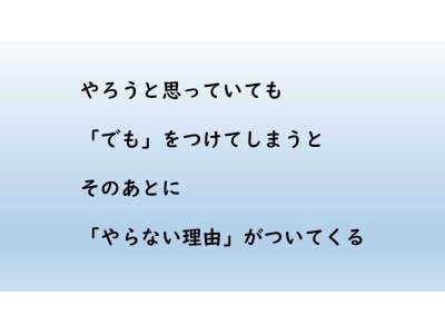 「でも」はやらない理由を探し出す