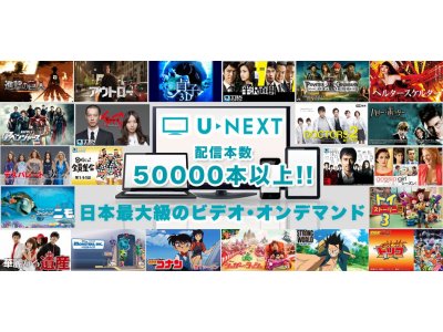 U-NEXTがパワーアップ中です