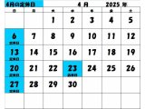 2025年4月の定休日カレンダー