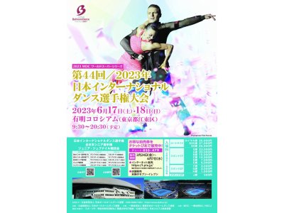 日本インターナショナルダンス選手権大会