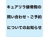 問い合わせ・ご予約についてお知らせ