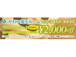 アロマトリートメントコース　2000円OFF！