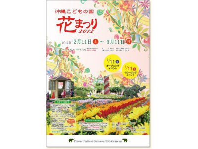 沖縄子供の国花まつり