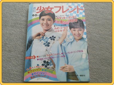 【週刊少女フレンド/昭和44年40号】青池保子/細野みち子/永井豪等