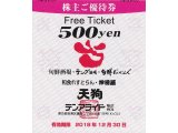 【特価】天狗酒場(テンアライド)　５００円券