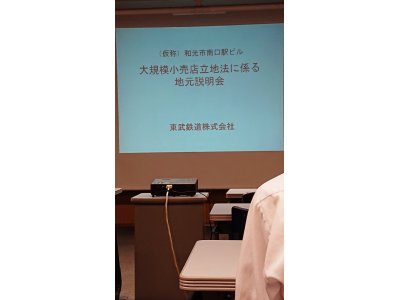 和光市南口駅ビル説明会